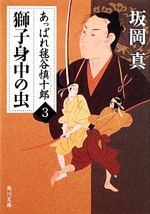 獅子身中の虫 あっぱれ毬谷慎十郎 3 角川文庫