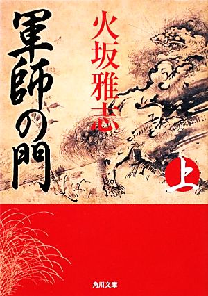 軍師の門(上)角川文庫17180