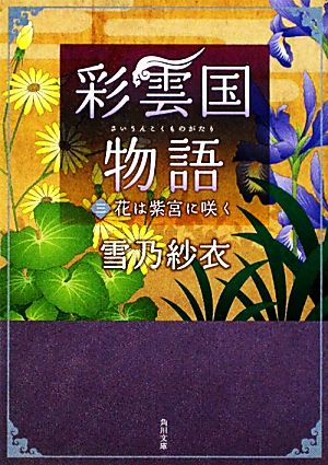 彩雲国物語(三)花は紫宮に咲く角川文庫