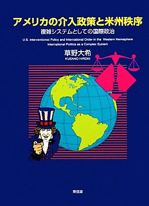 アメリカの介入政策と米州秩序 複雑システムとしての国際政治