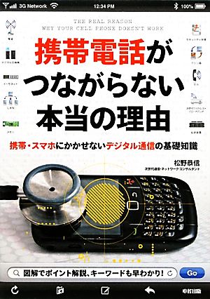 携帯電話がつながらない本当の理由 携帯・スマホにかかせないデジタル通信の基礎知識