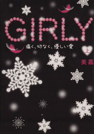 GIRLY(上) 痛く、切なく、優しい愛