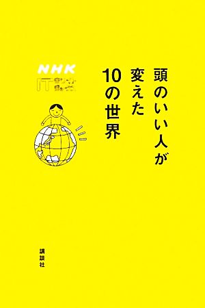 頭のいい人が変えた10の世界NHK ITホワイトボックス