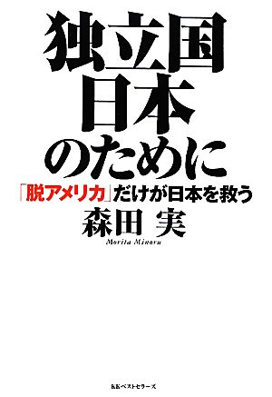 独立国日本のために 「脱アメリカ」だけが日本を救う