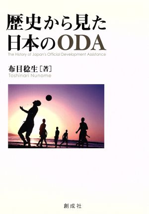 歴史から見た日本のODA