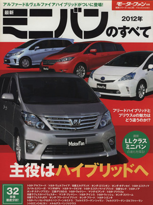 最新ミニバンのすべて(2012年) モーターファン別冊