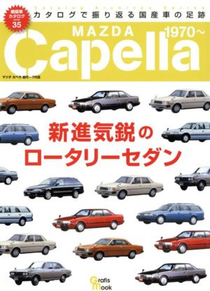 カペラ 絶版車カタログシリーズ35Grafis Mook