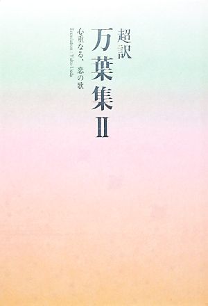 超訳万葉集(2)心重なる、恋の歌MARBLE BOOKS