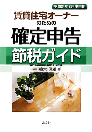 賃貸住宅オーナーのための確定申告節税ガイド(平成24年3月申告用)