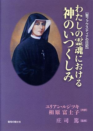 聖ファウスティナの日記 わたしの霊魂における神のいつくしみ