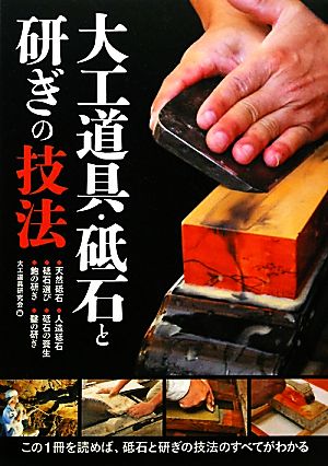 大工道具・砥石と研ぎの技法 この1冊を読めば、砥石と研ぎの技法のすべてがわかる