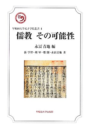 儒教 その可能性 早稲田大学孔子学院叢書