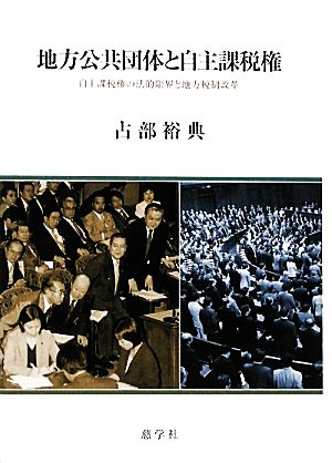 地方公共団体と自主課税権 自主課税権の法的限界と地方税制改革