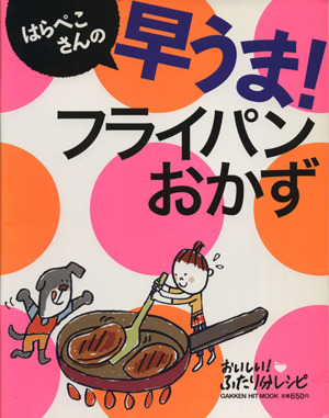 はらぺこさんの早うま！フライパンおかず