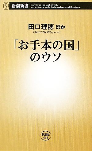 「お手本の国」のウソ 新潮新書