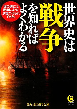 世界史は「戦争」を知ればよくわかる 国の興亡は戦争によって決定づけられてきた！ KAWADE夢文庫