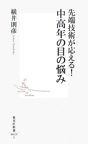 先端技術が応える！中高年の目の悩み 集英社新書