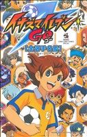 TV ANIMATION イナズマイレブンGO 全選手名鑑(1) てんとう虫CSP 中古