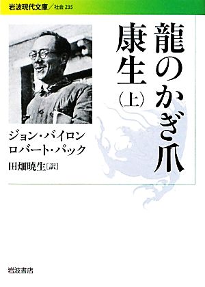 龍のかぎ爪 康生(上) 岩波現代文庫 社会235