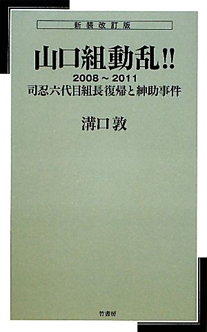 山口組動乱!! 新装改訂版(2008～2011) 司忍六代目組長復帰と紳助事件-司忍六代目組長復帰と紳助事件