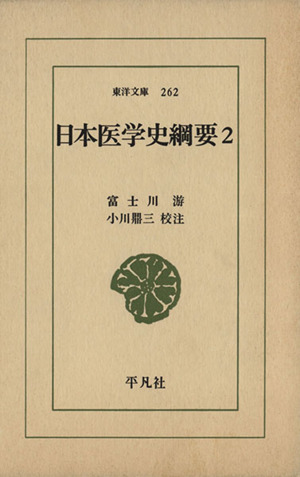 日本医学史綱要(2) 東洋文庫262