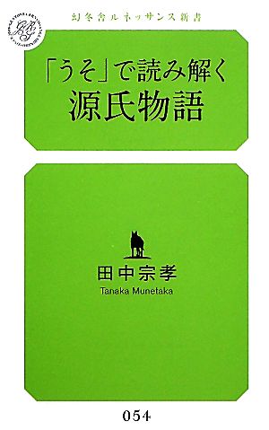 「うそ」で読み解く源氏物語 幻冬舎ルネッサンス新書