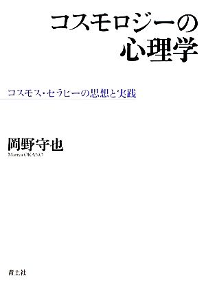 コスモロジーの心理学 コスモス・セラピーの思想と実践