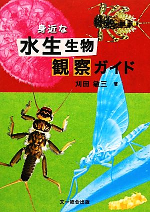 身近な水生生物観察ガイド