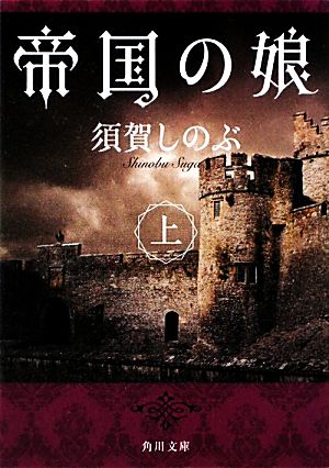 帝国の娘(上) 角川文庫