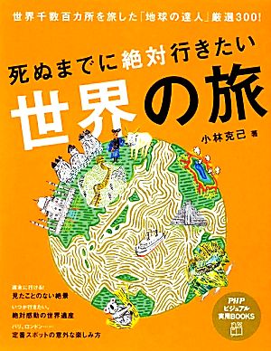 死ぬまでに絶対行きたい世界の旅 PHPビジュアル実用BOOKS