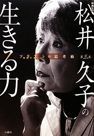 松井久子の生きる力ソリストの思考術第3巻