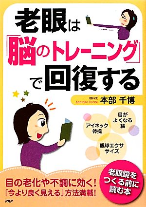 老眼は「脳のトレーニング」で回復する