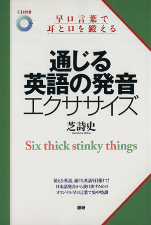 通じる英語の発音エクササイズ