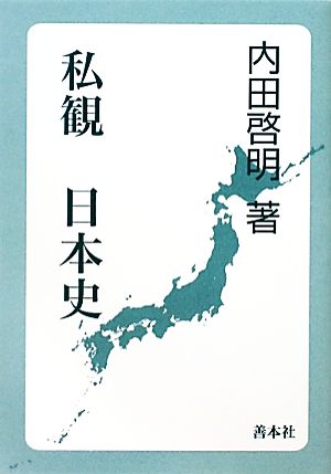 私観日本史