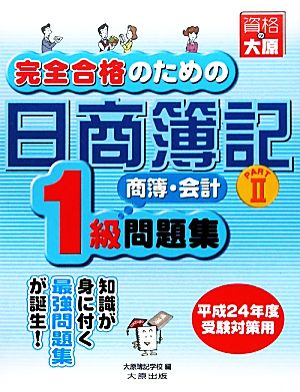 完全合格のための日商簿記1級商業簿記・会計学問題集(PART2)