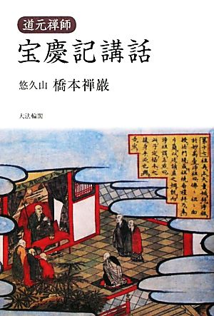 道元禅師 宝慶記講話 道元禅師