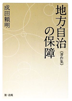 地方自治の保障“著作集