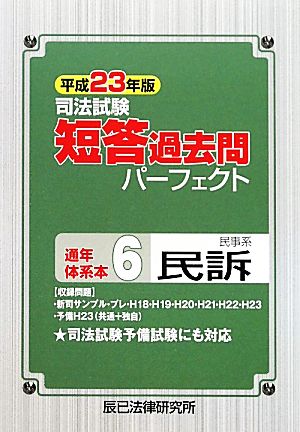 司法試験短答過去問パーフェクト通年・体系本(6) 民事系民訴