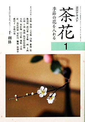 茶花(1) 季節の花を入れる 淡交テキスト