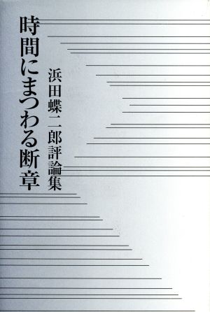 時間にまつわる断章 浜田蝶二郎評論集 醍醐叢書