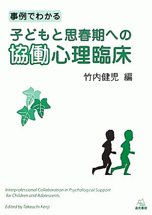 事例でわかる子どもと思春期への協働心理臨床