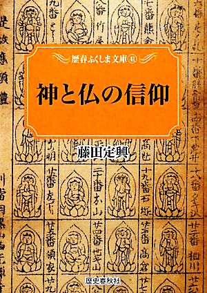 神と仏の信仰 歴春ふくしま文庫