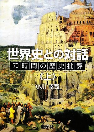 世界史との対話(上) 70時間の歴史批評