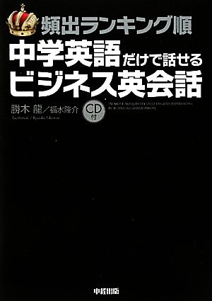 頻出ランキング順 中学英語だけで話せるビジネス英会話