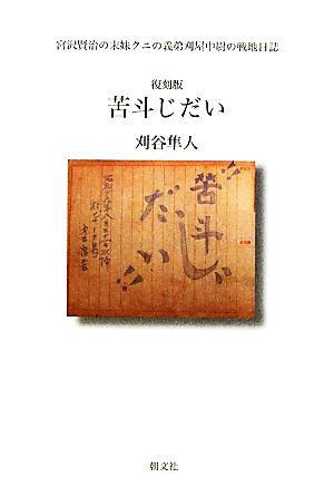 苦斗じだい 宮沢賢治の末妹クニの義弟刈屋中尉の戦地日誌