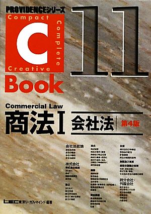 C-Book 商法Ⅰ 第4版(11)会社法PROVIDENCEシリーズ