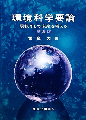 環境科学要論 第3版 現状そして未来を考える