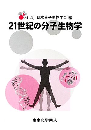 21世紀の分子生物学