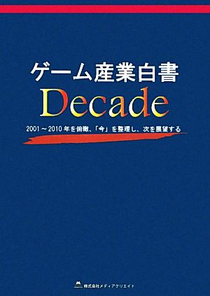 ゲーム産業白書Decade 2001～2010年を俯瞰、「今」を整理し、次を展望する