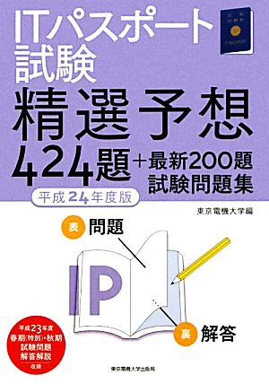 ITパスポート試験 精選予想424題+最新200題試験問題集(平成24年度版) 424題+最新200題試験問題集